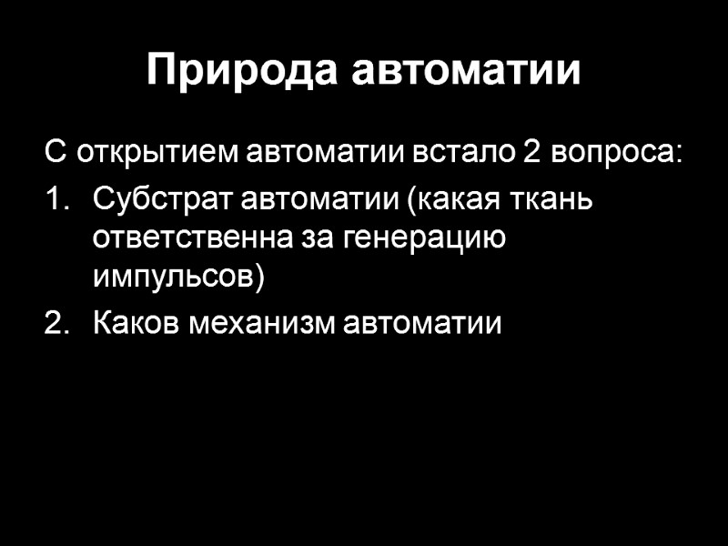 Природа автоматии С открытием автоматии встало 2 вопроса: Субстрат автоматии (какая ткань ответственна за